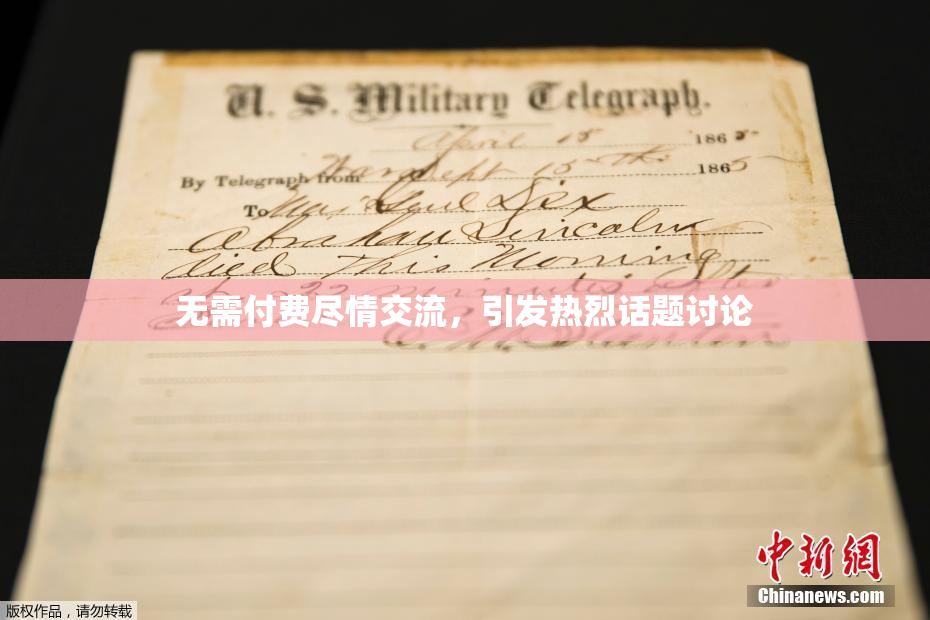 无需付费尽情交流，引发热烈话题讨论