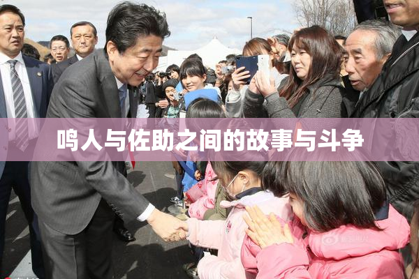 鸣人与佐助之间的故事与斗争