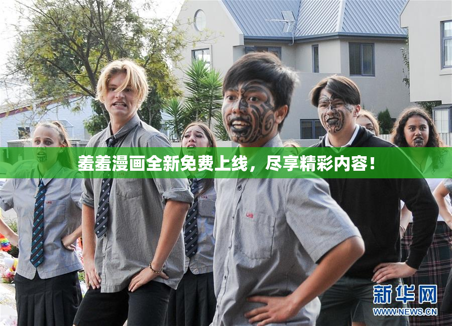 羞羞漫画全新免费上线，尽享精彩内容！