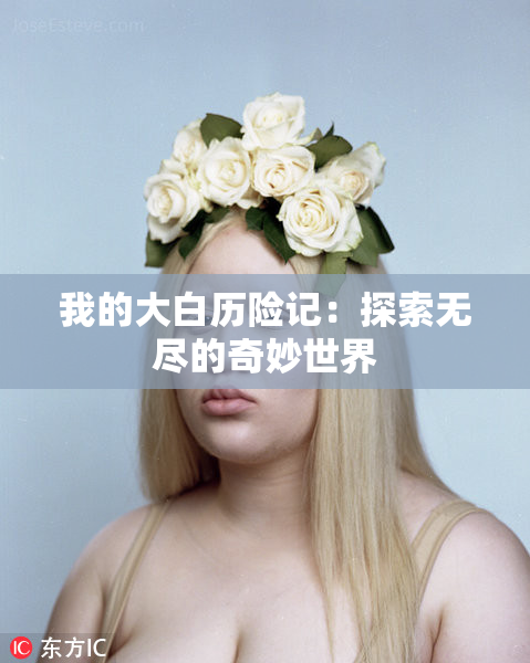 我的大白历险记：探索无尽的奇妙世界