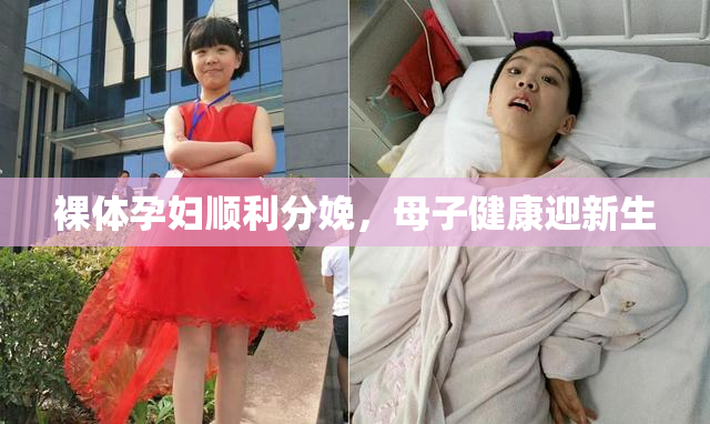 裸体孕妇顺利分娩，母子健康迎新生