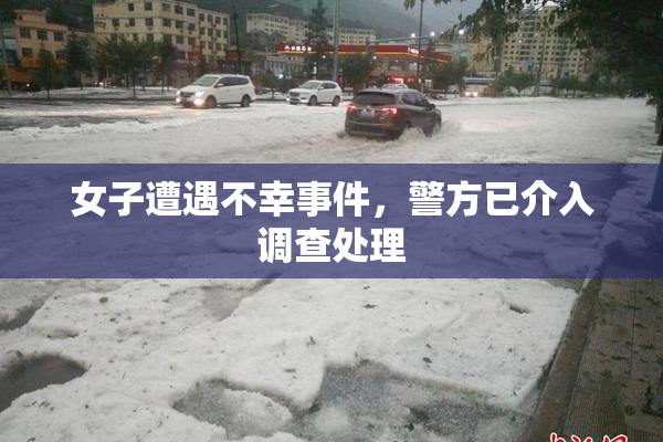 女子遭遇不幸事件，警方已介入调查处理