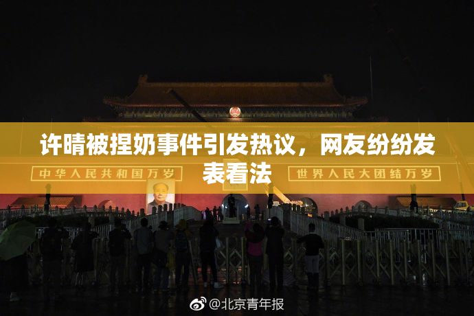 许晴被捏奶事件引发热议，网友纷纷发表看法
