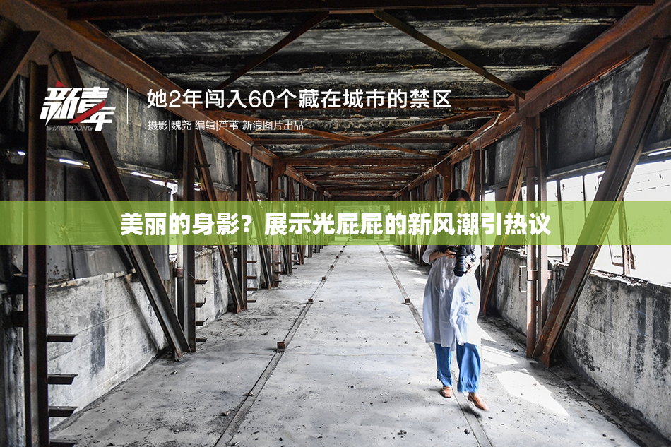 美丽的身影？展示光屁屁的新风潮引热议
