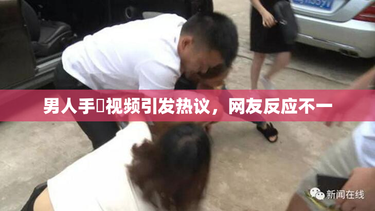 男人手婬视频引发热议，网友反应不一