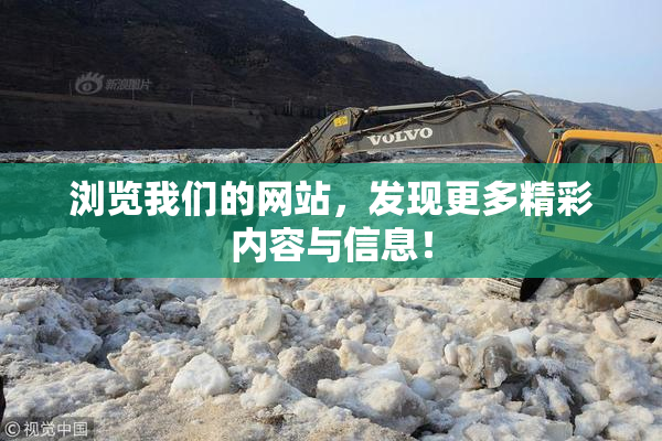 浏览我们的网站，发现更多精彩内容与信息！