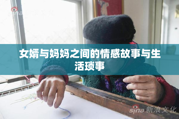 女婿与妈妈之间的情感故事与生活琐事