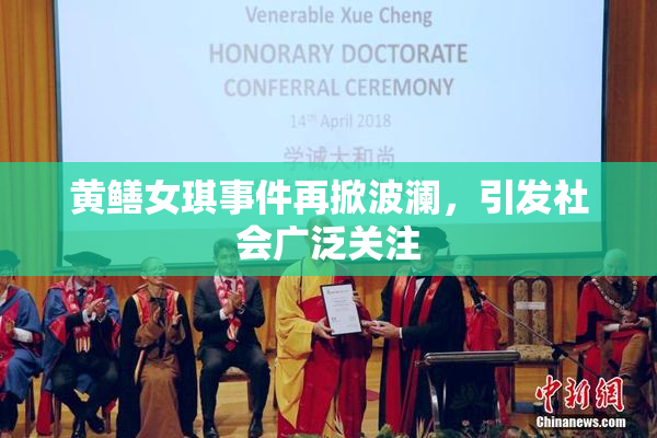 黄鳝女琪事件再掀波澜，引发社会广泛关注