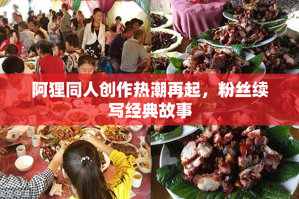 阿狸同人创作热潮再起，粉丝续写经典故事