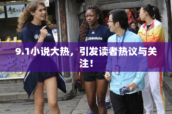 9.1小说大热，引发读者热议与关注！
