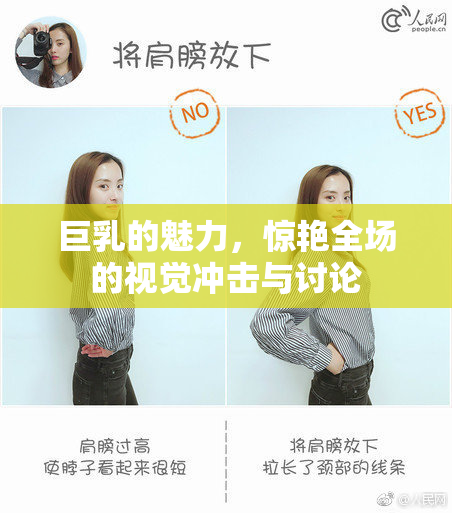 巨乳的魅力，惊艳全场的视觉冲击与讨论