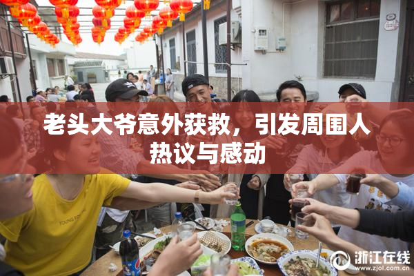 老头大爷意外获救，引发周围人热议与感动