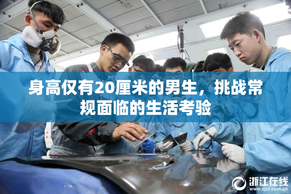 身高仅有20厘米的男生，挑战常规面临的生活考验