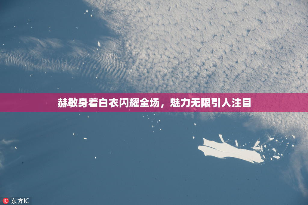 赫敏身着白衣闪耀全场，魅力无限引人注目