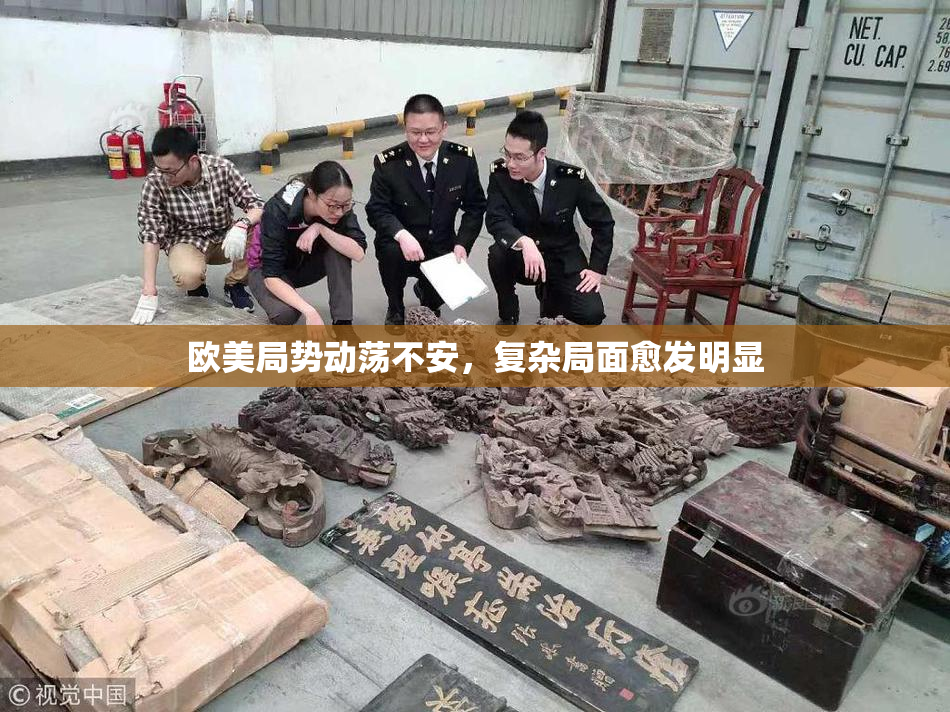欧美局势动荡不安，复杂局面愈发明显