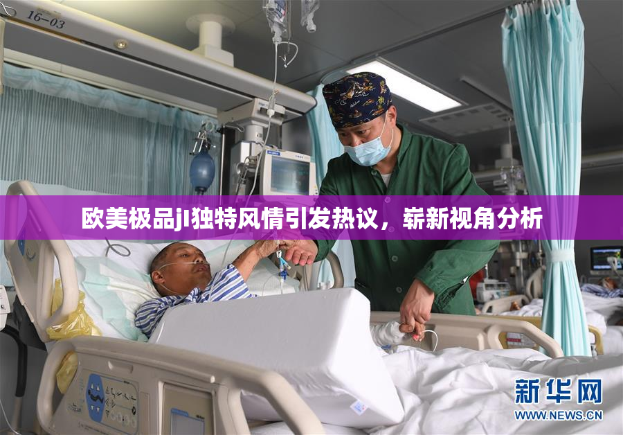 欧美极品jI独特风情引发热议，崭新视角分析