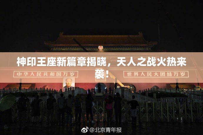 神印王座新篇章揭晓，天人之战火热来袭！