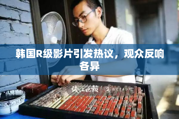 韩国R级影片引发热议，观众反响各异