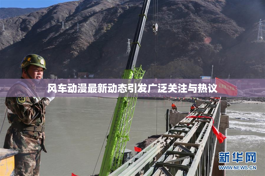 风车动漫最新动态引发广泛关注与热议