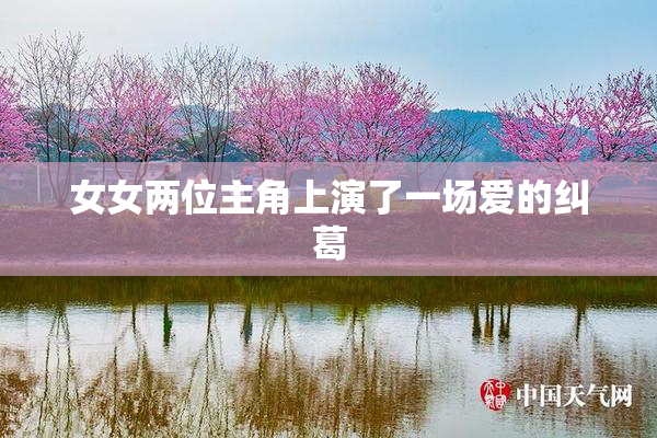 女女两位主角上演了一场爱的纠葛