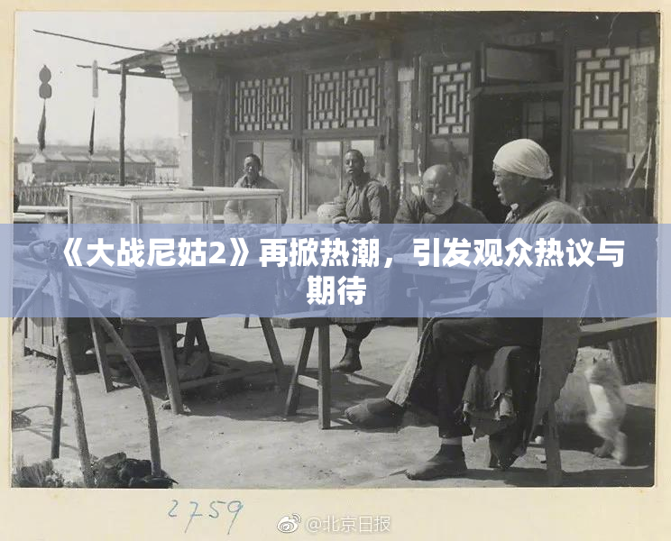 《大战尼姑2》再掀热潮，引发观众热议与期待