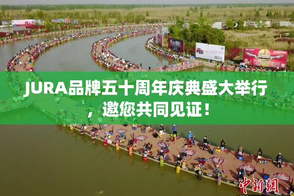 JURA品牌五十周年庆典盛大举行，邀您共同见证！