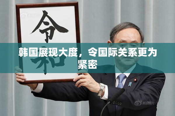 韩国展现大度，令国际关系更为紧密