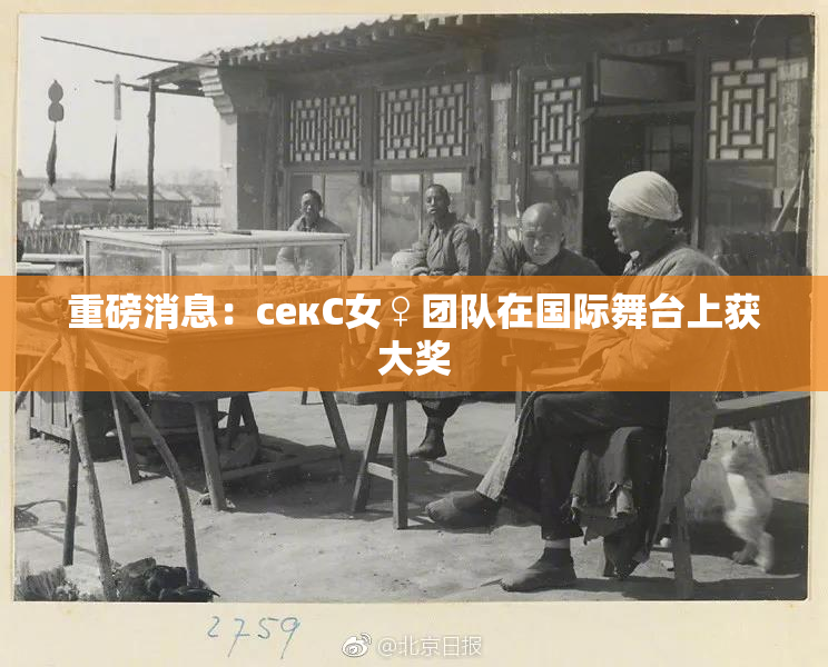 重磅消息：секС女♀团队在国际舞台上获大奖