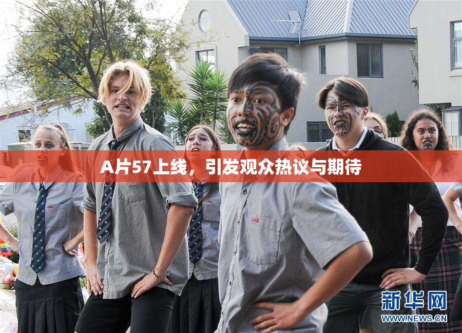 A片57上线，引发观众热议与期待