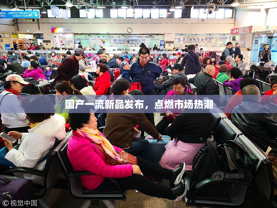 国产一流新品发布，点燃市场热潮