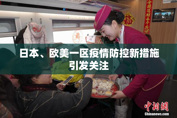 日本、欧美一区疫情防控新措施引发关注