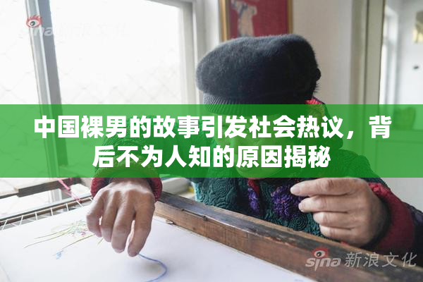 中国裸男的故事引发社会热议，背后不为人知的原因揭秘