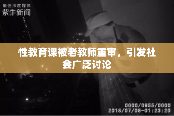 性教育课被老教师重审，引发社会广泛讨论