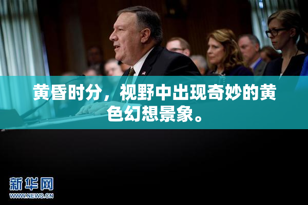 黄昏时分，视野中出现奇妙的黄色幻想景象。