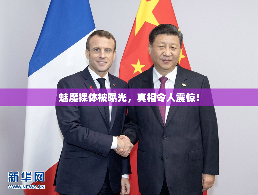 魅魔裸体被曝光，真相令人震惊！