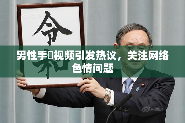男性手婬视频引发热议，关注网络色情问题