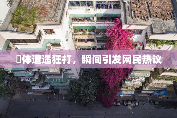 祼体遭遇狂打，瞬间引发网民热议