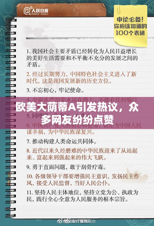 欧美大荫蒂A引发热议，众多网友纷纷点赞