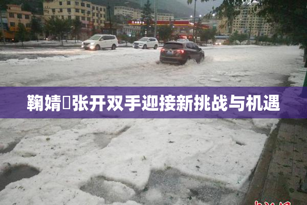 鞠婧祎张开双手迎接新挑战与机遇