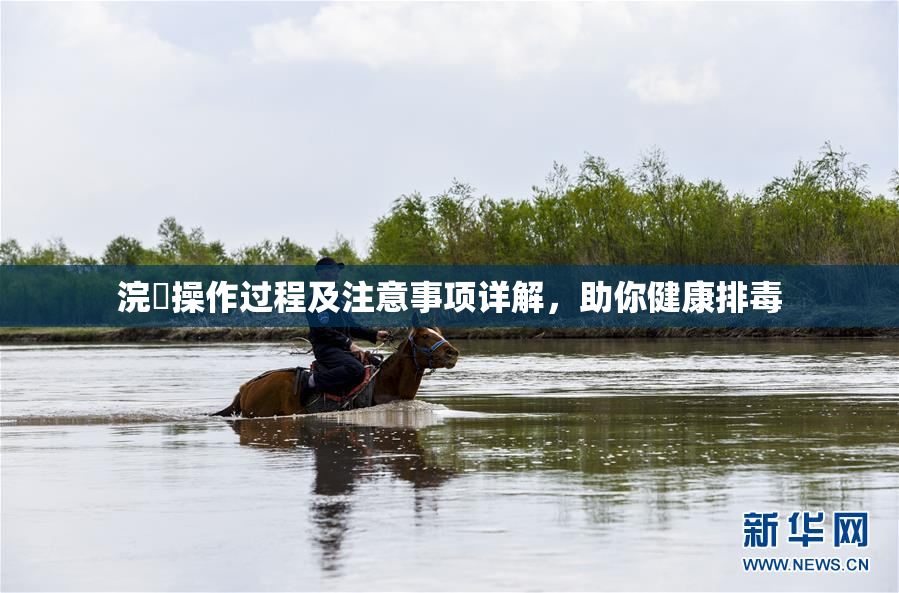 浣腸操作过程及注意事项详解，助你健康排毒