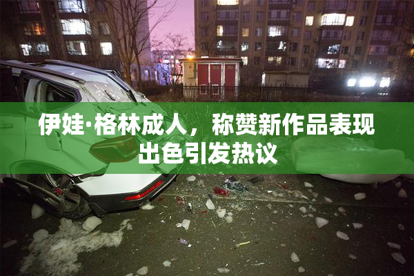 伊娃·格林成人，称赞新作品表现出色引发热议