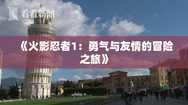 《火影忍者1：勇气与友情的冒险之旅》