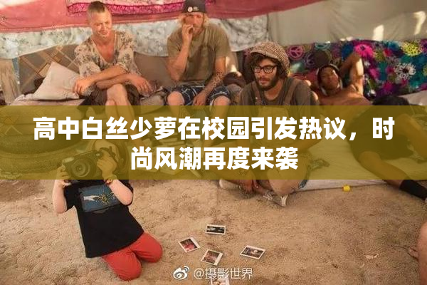 高中白丝少萝在校园引发热议，时尚风潮再度来袭