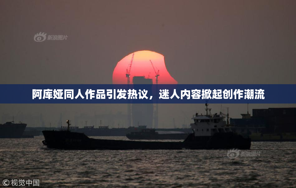 阿库娅同人作品引发热议，迷人内容掀起创作潮流