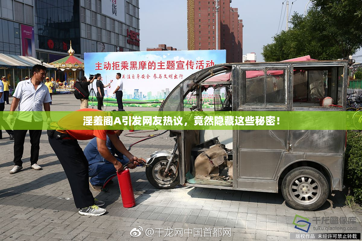淫羞阁A引发网友热议，竟然隐藏这些秘密！