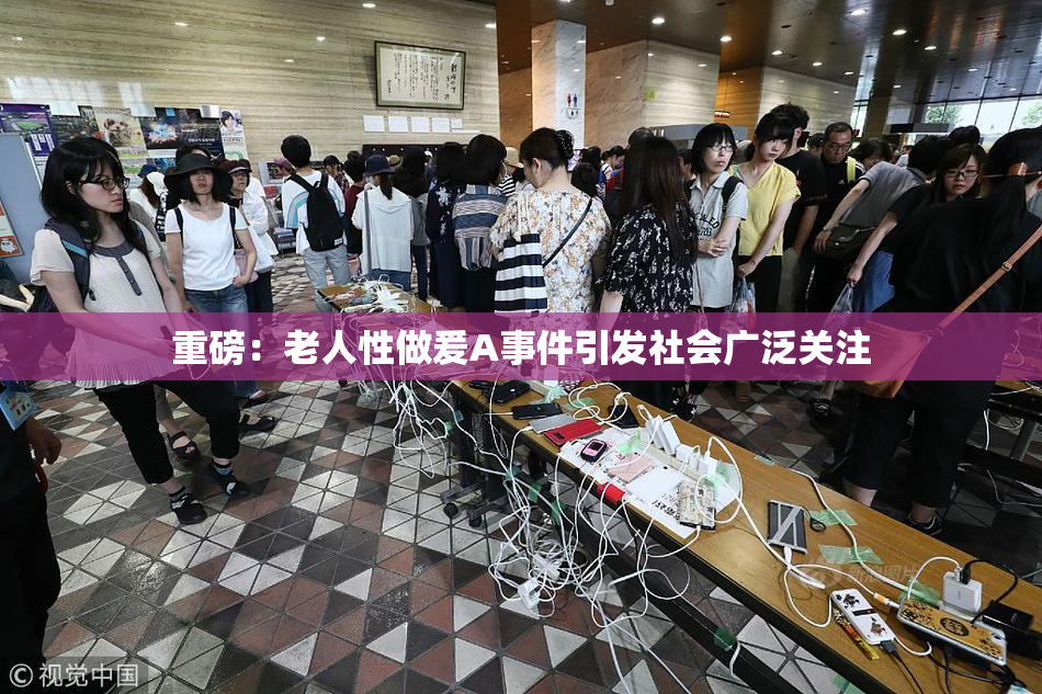 重磅：老人性做爰A事件引发社会广泛关注