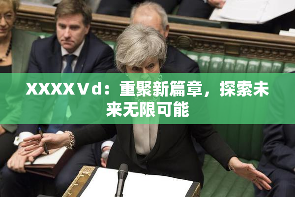 XXXXⅤd：重聚新篇章，探索未来无限可能