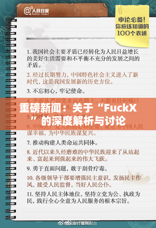 重磅新闻：关于“FuckX”的深度解析与讨论