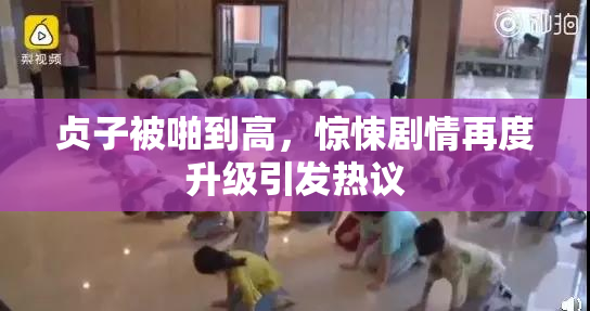 贞子被啪到高，惊悚剧情再度升级引发热议