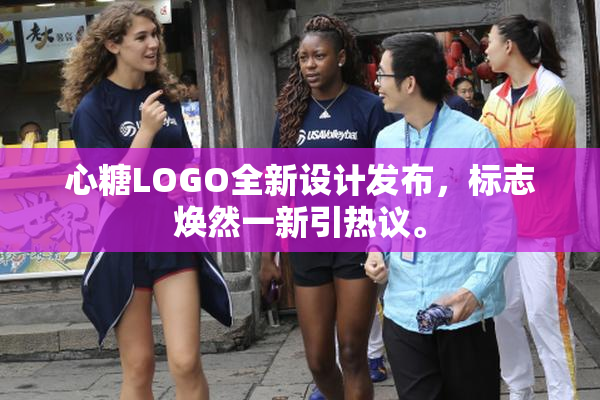 心糖LOGO全新设计发布，标志焕然一新引热议。